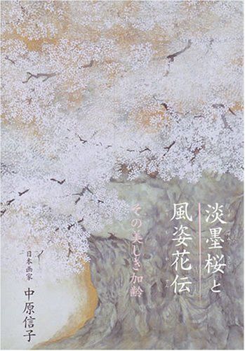 淡墨桜と風姿花伝: その美しき加齢／中原 信子