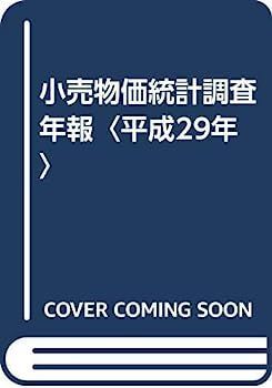 【中古】小売物価統計調査年報〈令和元年〉 小売物価統計調査年報〈平成29年〉 【公式通販】