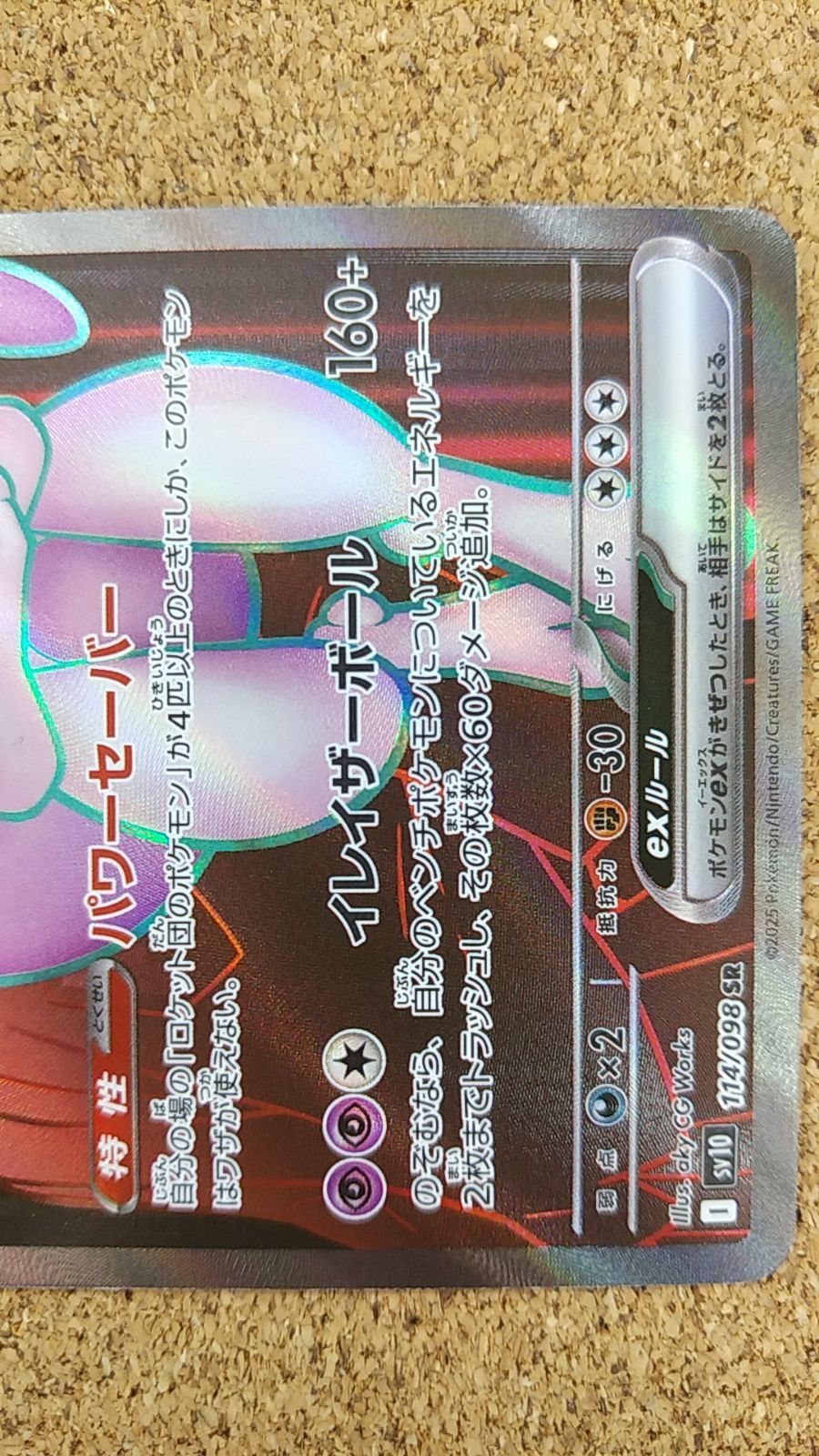 〇ロケット団のミュウツーex SR 114/098 ロケット団の栄光 - メルカリ