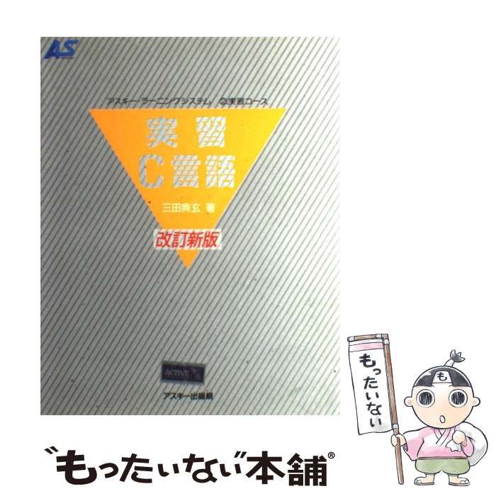 中古】 実習C言語 改訂新版 (アスキー・ラーニングシステム 2