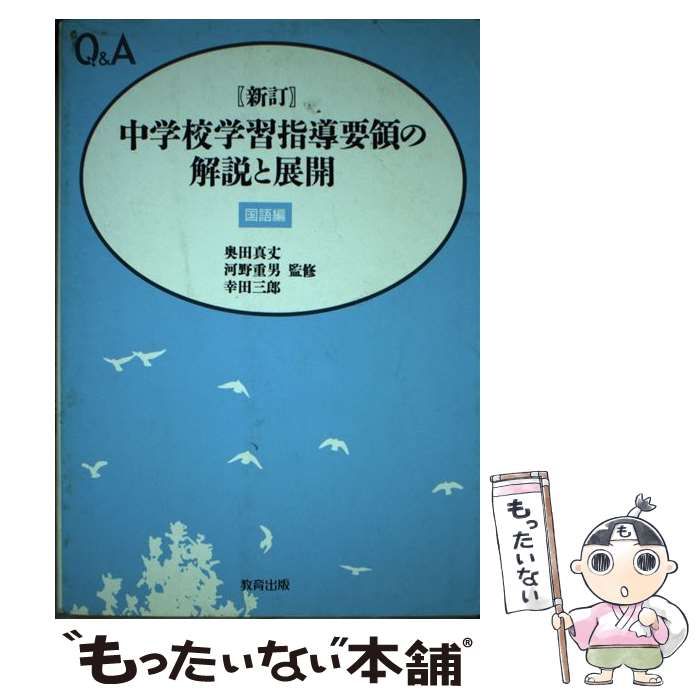 【中古】 新訂中学校学習指導要領の解説と展開 Qu0026A 国語編 / 渡辺実 / 教育出版