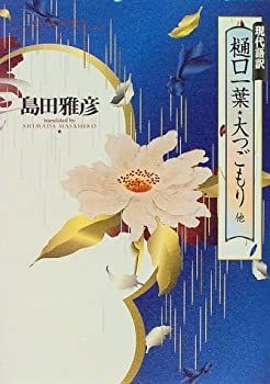 【中古】【非常に良い】現代語訳樋口一葉「大つごもり他」
