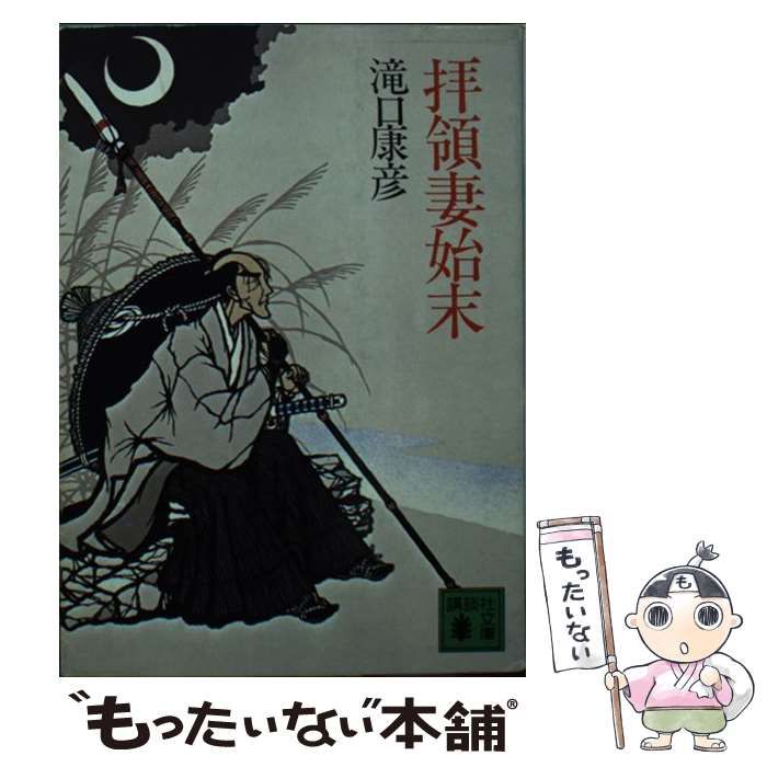 【中古】 拝領妻始末/講談社/滝口康彦 中古】 拝領妻始末 （講談社文庫） / 滝口 康彦 / 講談社