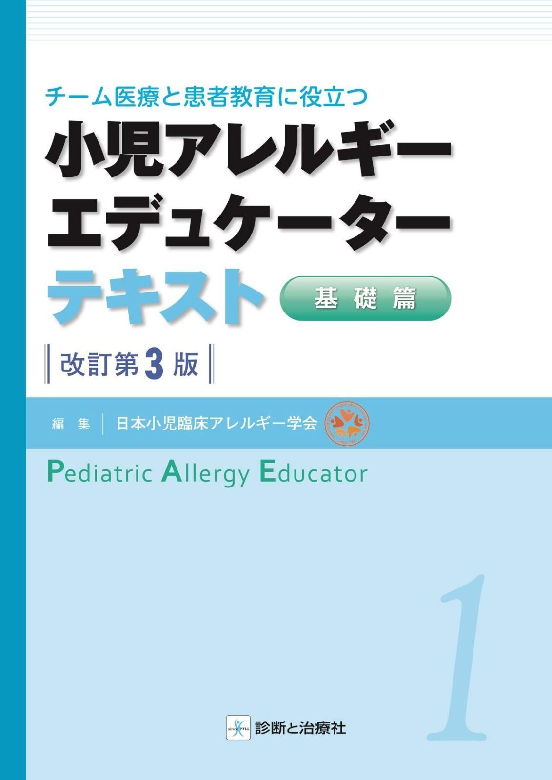 小児アレルギーエデュケーターテキスト 基礎篇 改訂第3版