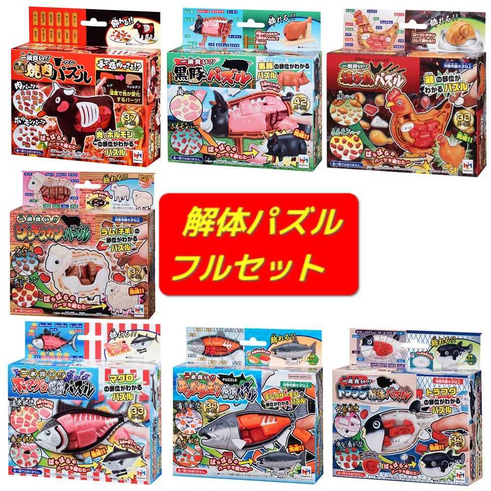 メガハウス　解体パズル　８体セット メガハウス 解体パズル 【フルセット】 ウシ解体パズル ＆ 黒豚