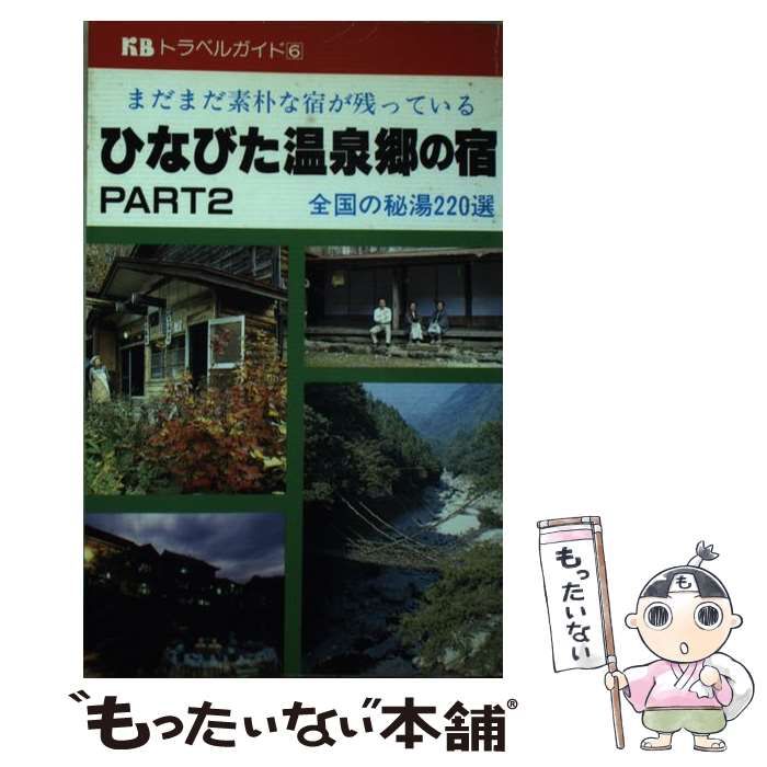 ひなびた温泉郷の宿 全国の秘湯220選 藤代恵也 キョウハン