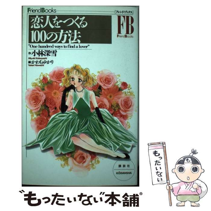 中古】 恋人をつくる100の方法/講談社/小林深雪