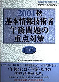 【中古】 基本情報技術者午後問題の重点対策 2001秋 (午後問題対策シリーズ) 基本情報技術者午後問題の重点対策 2001秋 中古 システムアーキテクト 「専門知識+午後問題」の重点 情報処理教科書〈重点演習〉基本情報技術者試験［午後］（日高