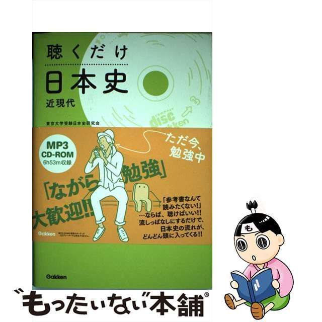 中古】 聴くだけ日本史 近現代 / 東京大学受験日本史研究会 / 学研