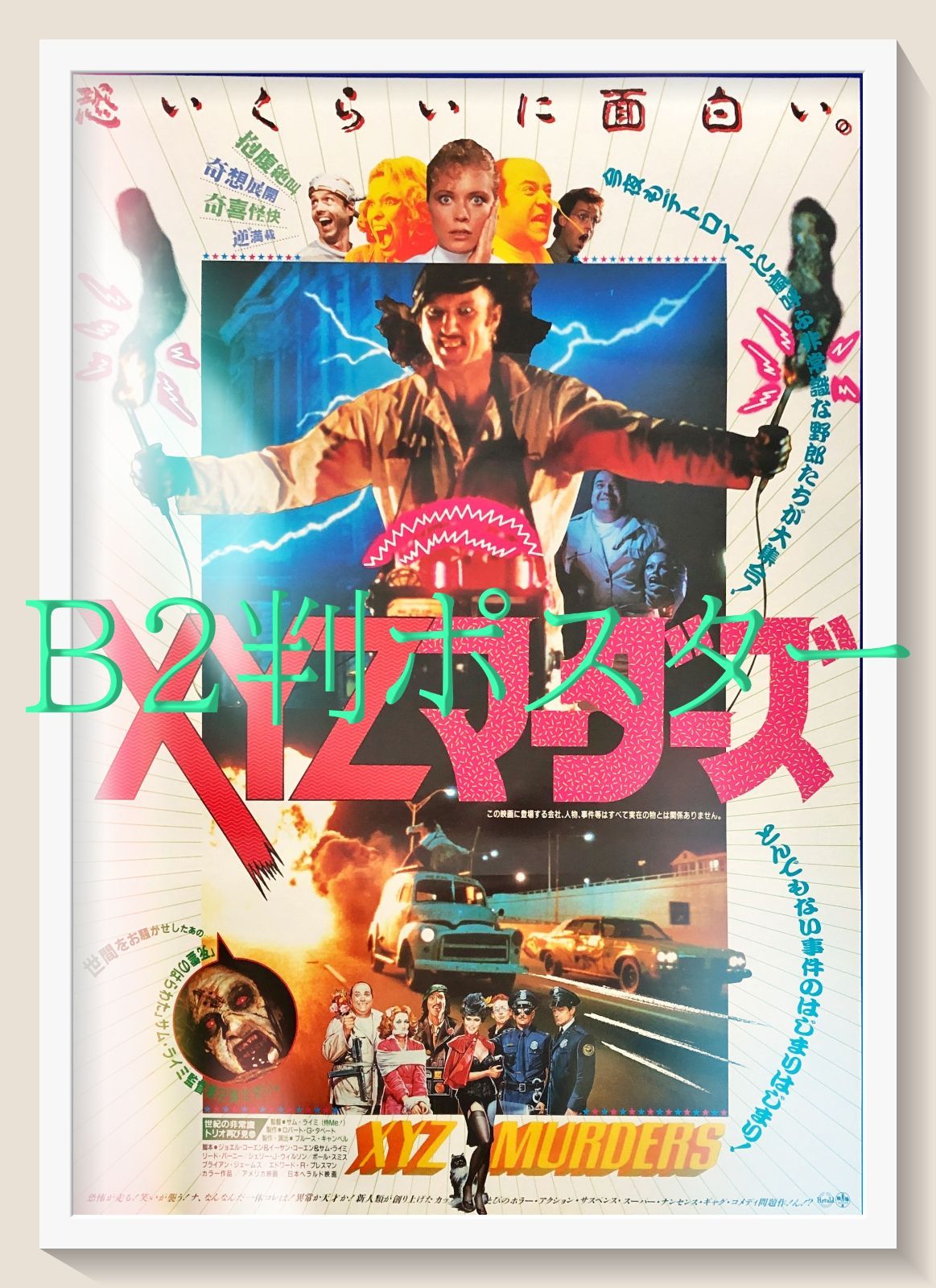 XYZマーダーズ』映画オリジナルB2判ポスター - メルカリ