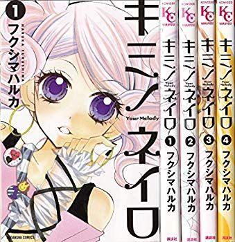 キミノネイロ コミック 1-4巻セット (講談社コミックスなかよし) khxv5rg