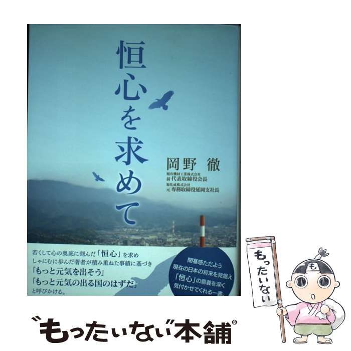 【中古】 恒心を求めて 宮崎日日新聞連載 / 岡野徹 / 宮日文化情報センター