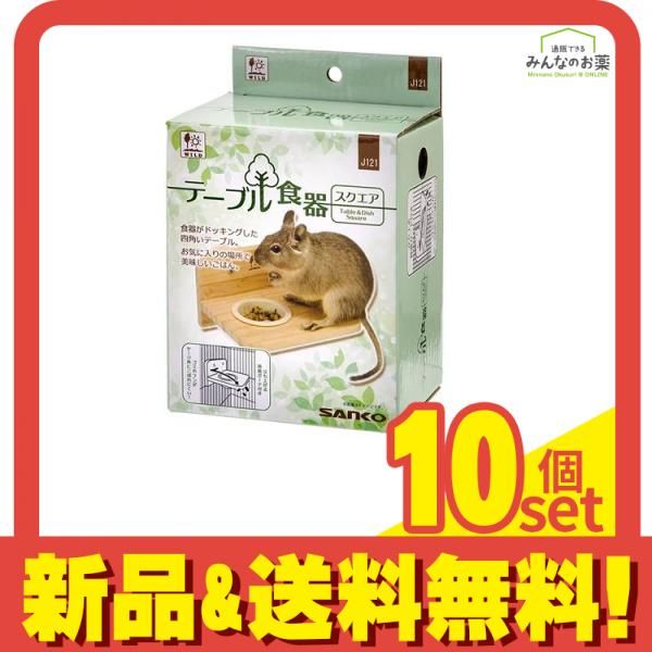 三晃商会 小動物用 テーブル食器スクエア J121 1組入 10個セット