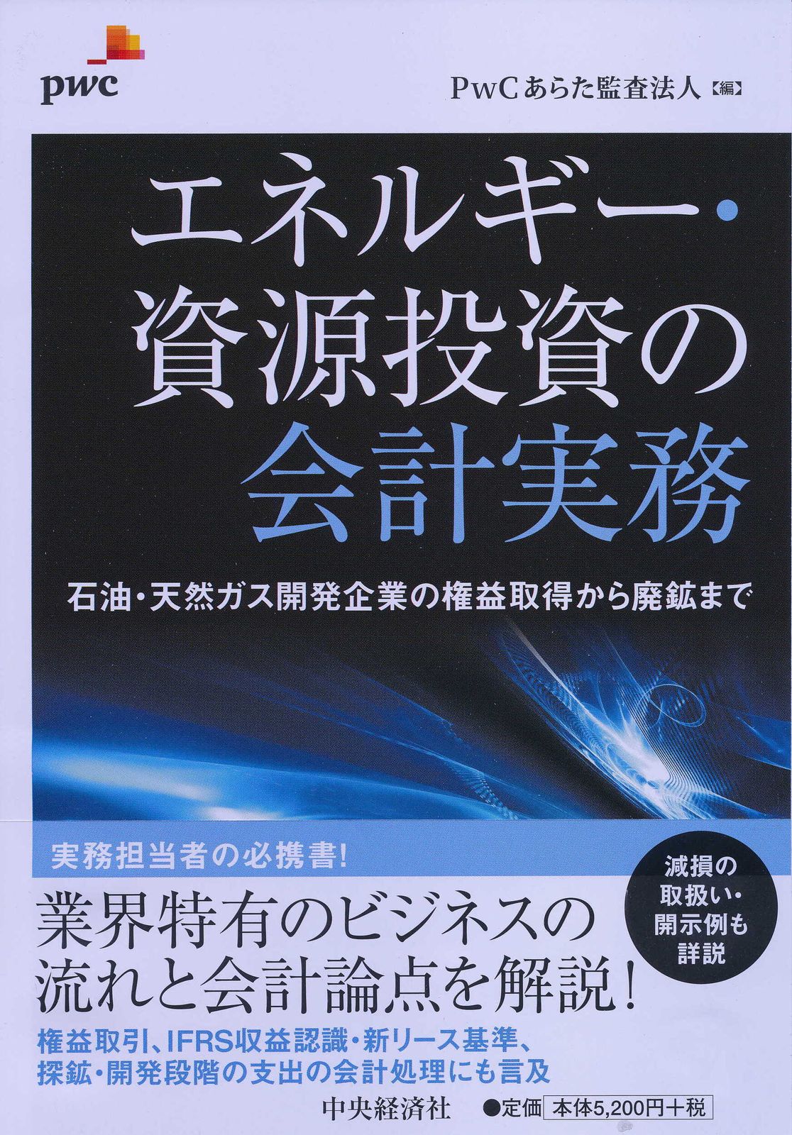 エネルギ-・資源投資の会計実務 石油・天然ガス開発企業の権益取得から廃鉱