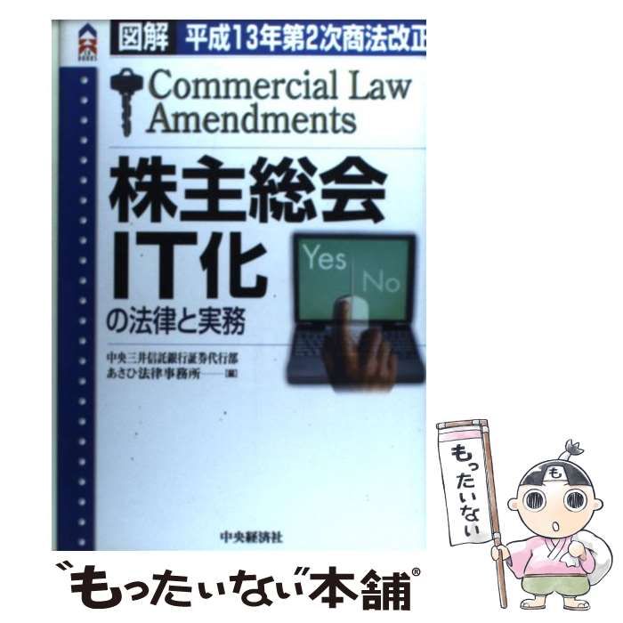 中古】 株主総会IT化の法律と実務 平成13年第2次商法改正 図解 (CK books) / 中央三井信託銀行証券代行部 あさひ法律事務所、 中央三井信託銀行株式会社 / 中央経済社 - メルカリ