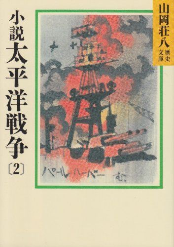 小説太平洋戦争(2) (山岡荘八歴史文庫 93)／山岡 荘八 - メルカリ