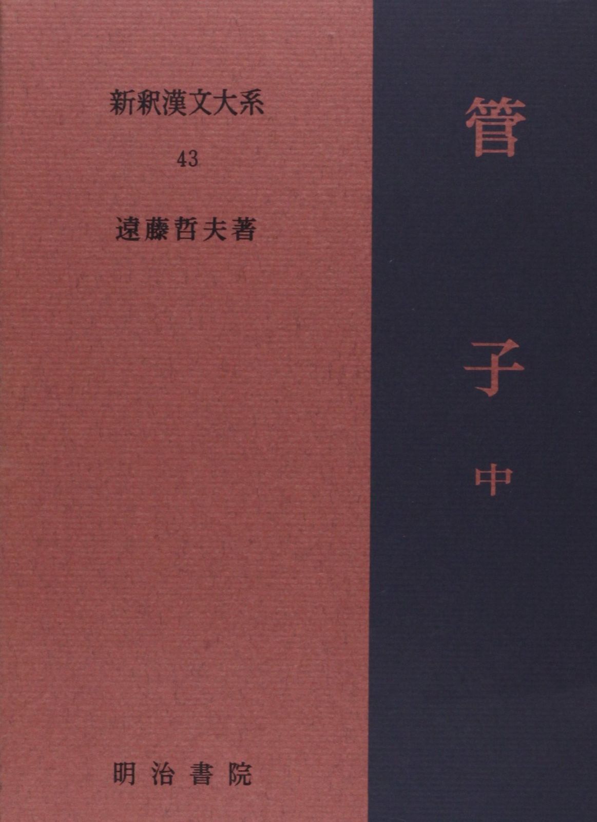 管子 中 新釈漢文大系 43