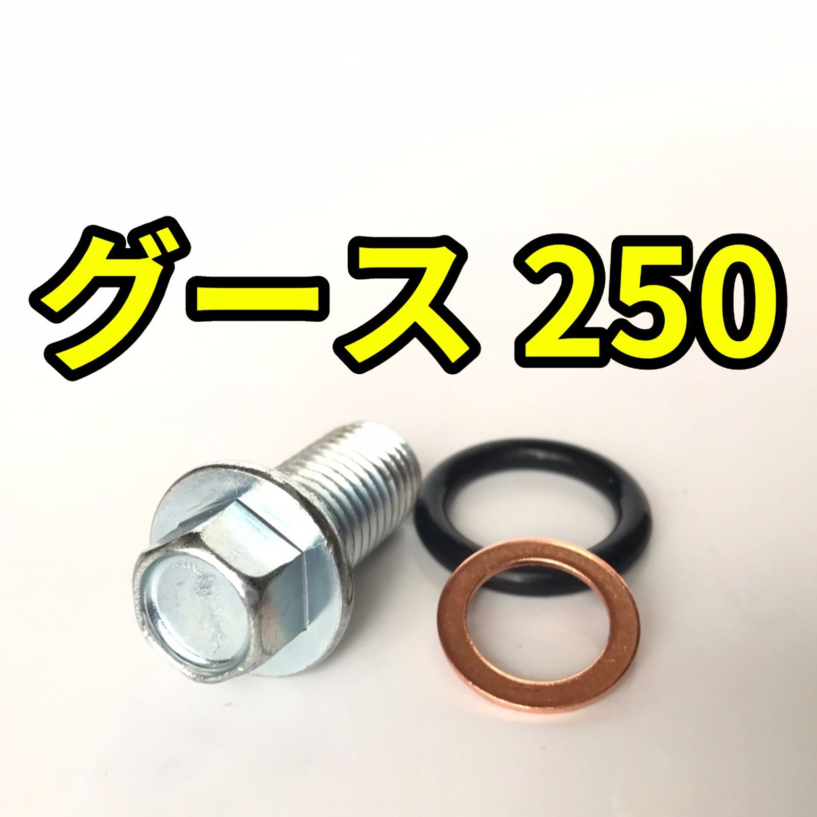 オイルドレンボルトセット グース250 NJ46A 合計3点 - メルカリ