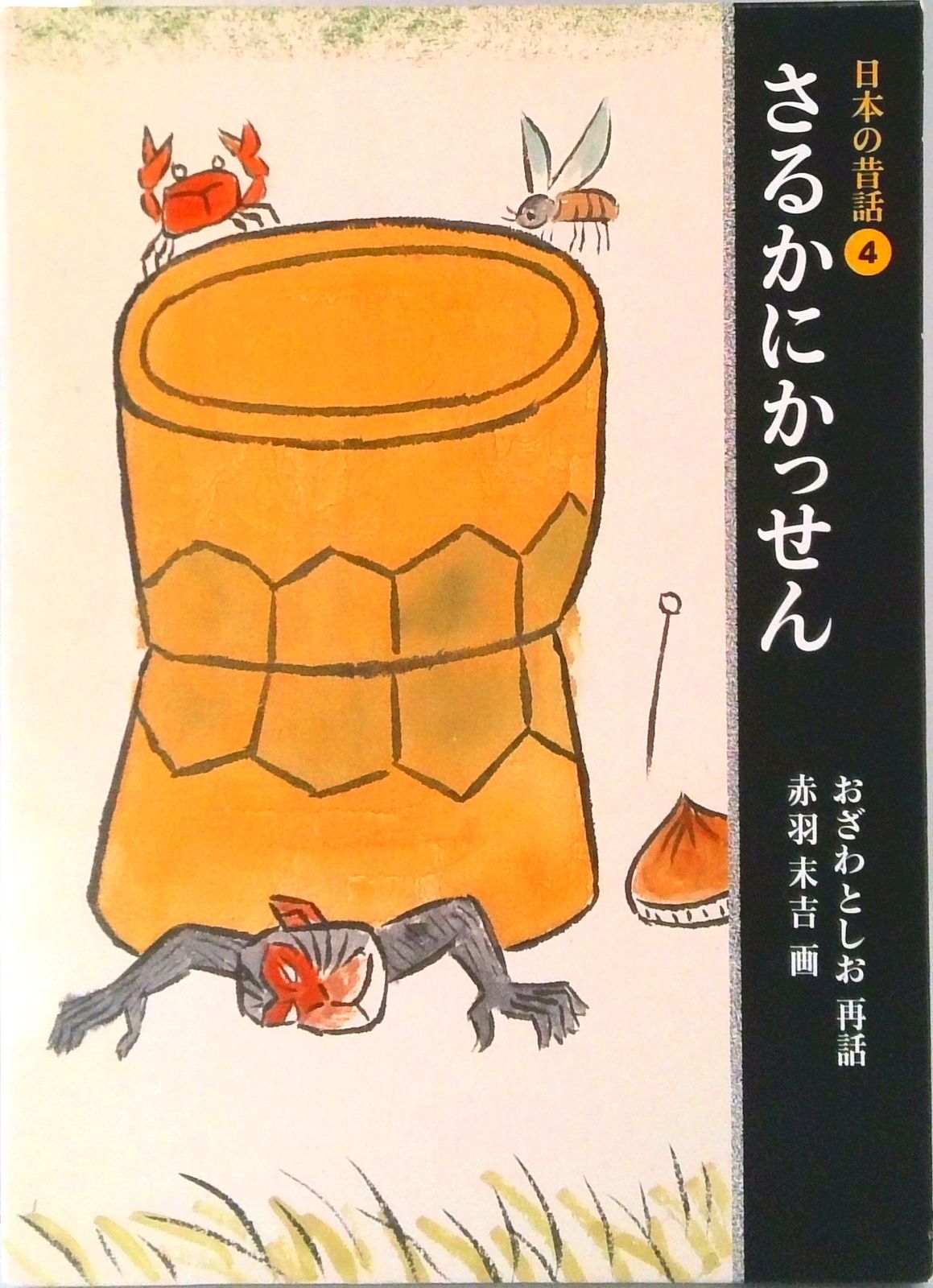 日本の昔話（全五巻）   /福音館書店/小澤俊夫（単行本） 日本の昔話（全五巻） /福音館書店/小澤俊夫（単行本） 日本の