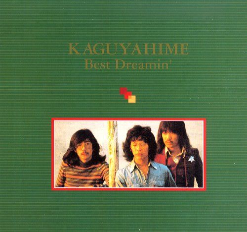 KAGUYAHIME Best Dreamin'(中古品) 2CD】the KAGUYAHIME forever: 中古