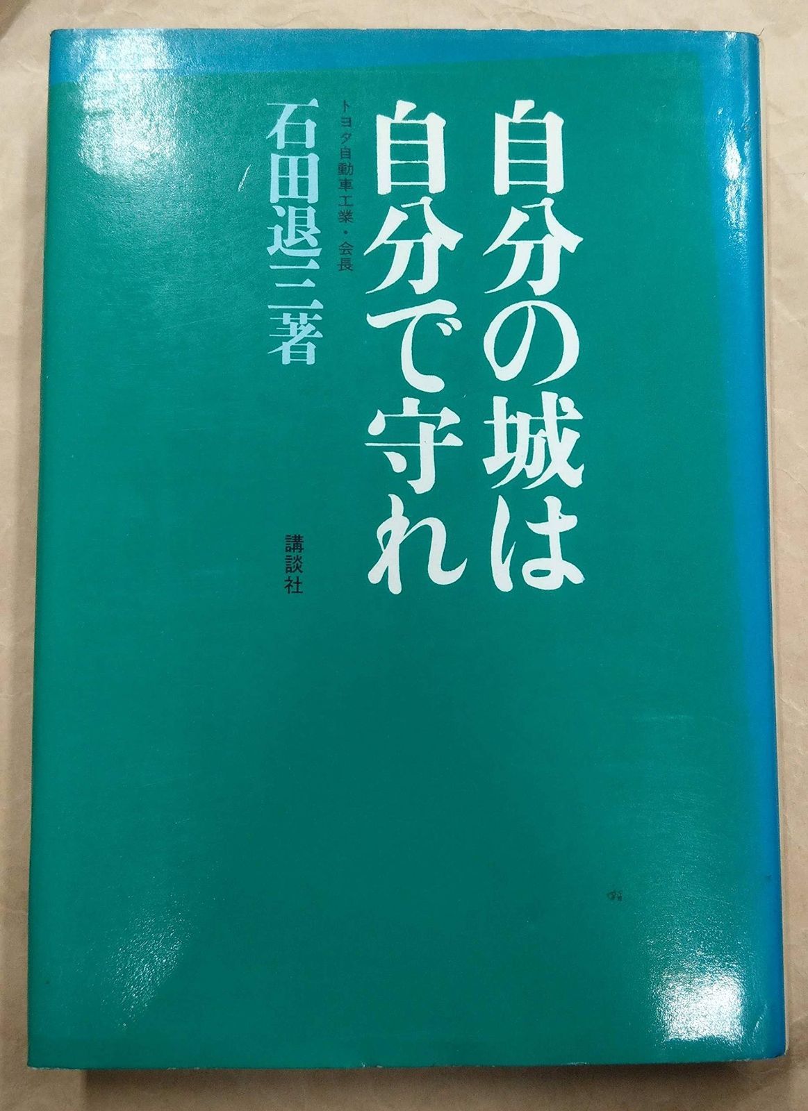 自分の城は自分で守れ 1968年