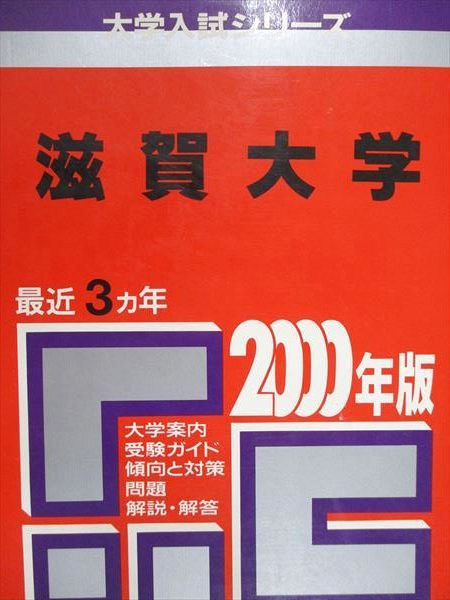 教学社 赤本 滋賀大学 2000年度 最近3ヵ年 大学入試シリーズ