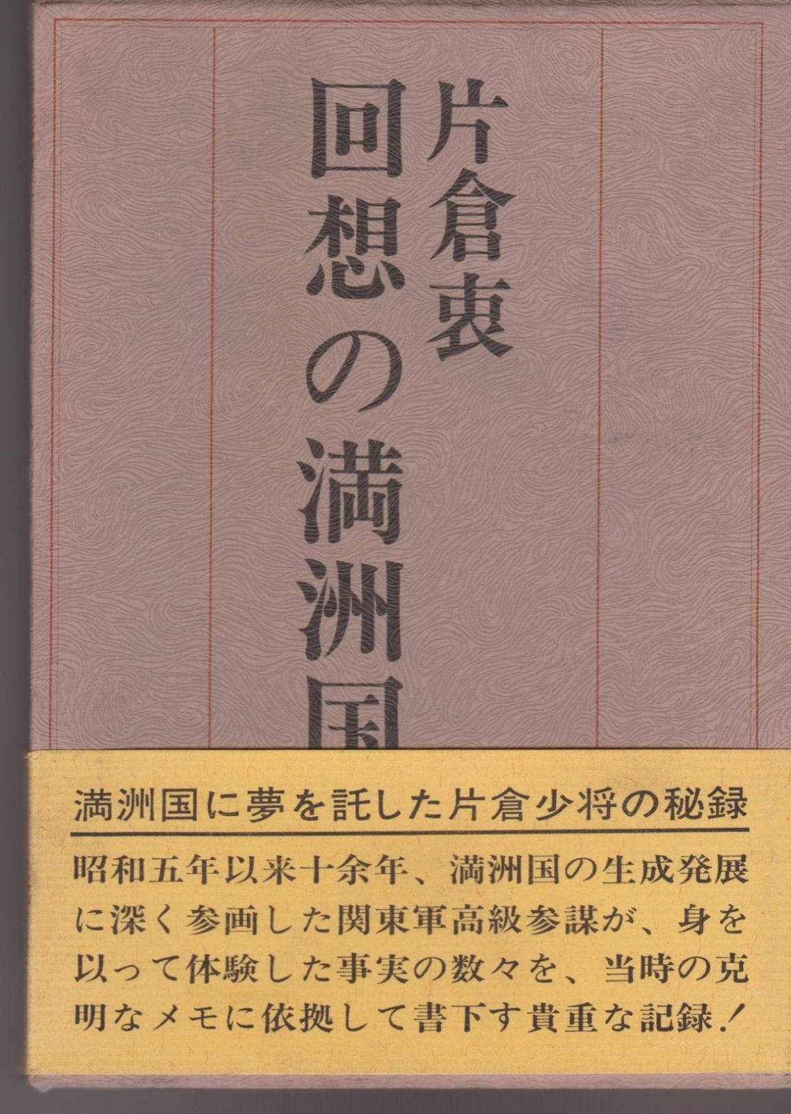 【中古】回想の満洲国 (1978年) 回想の満洲国 (1978年) 【公式通販】