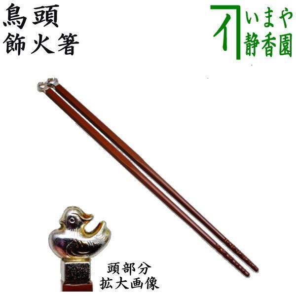 茶器 茶道具 炭道具 飾火箸 飾り火箸 鳥頭