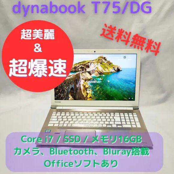 超美麗・超爆速 中古ノートPC dynabook T75/DG Core i7/SSD/メモリ16GB サテンゴールド すぐに使用できます