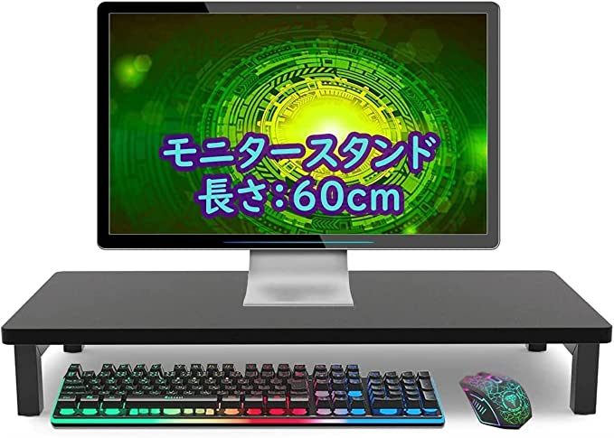 机上台 モニター台 パソコン台 pc台 幅60cm 奥行25cm 高さ8.5cm 木製