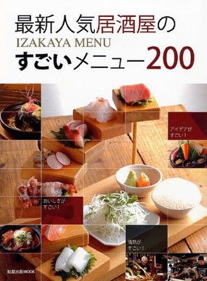 最新人気居酒屋のすごいメニュー200 (旭屋出版MOOK)