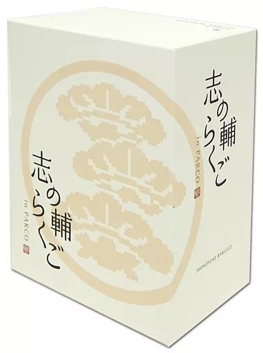 Amazon.co.jp: 志の輔らくご In Parco Blu-ray Box : DVD