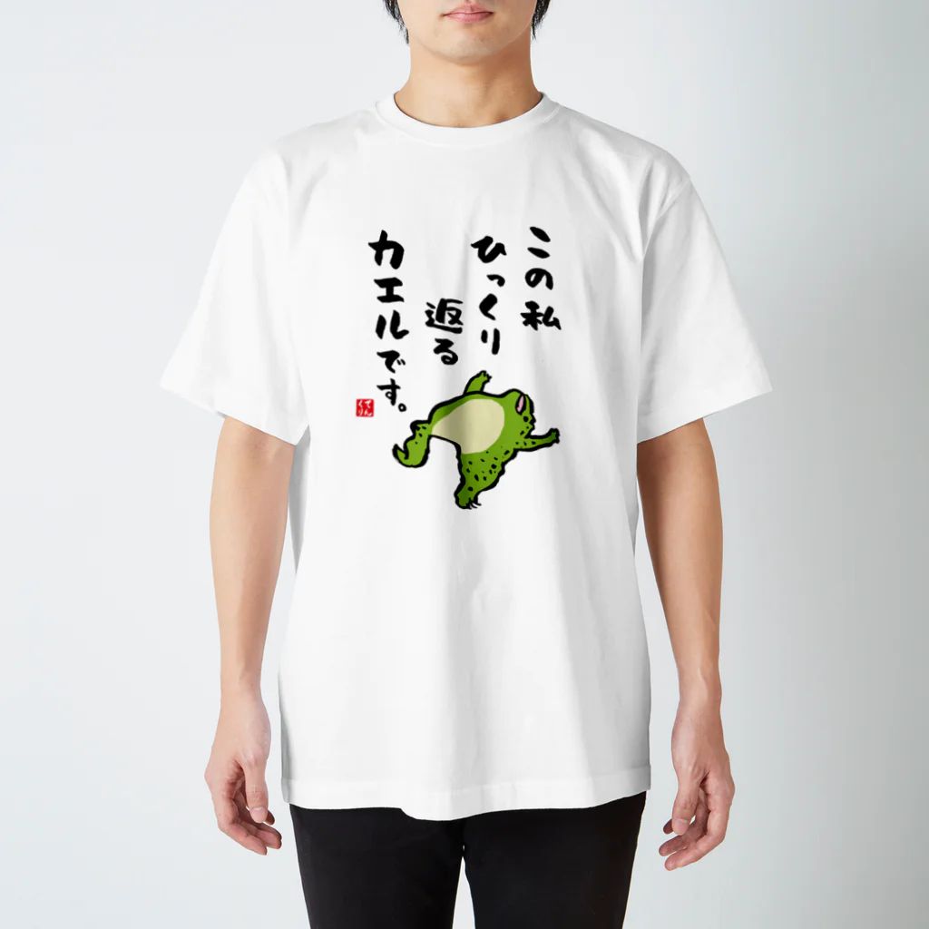 書道イラストTシャツ前面「この私 ひっくり返る カエルです