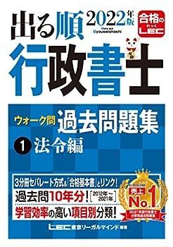 【中古】2022年版 出る順行政書士 ウォーク問 過去問題集 1 法令編 【3分冊セパレート・過去10年分】 (出る順行政書士シリーズ)