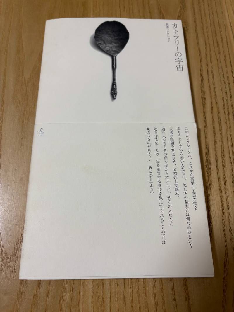 カトラリーの宇宙 辰澤
