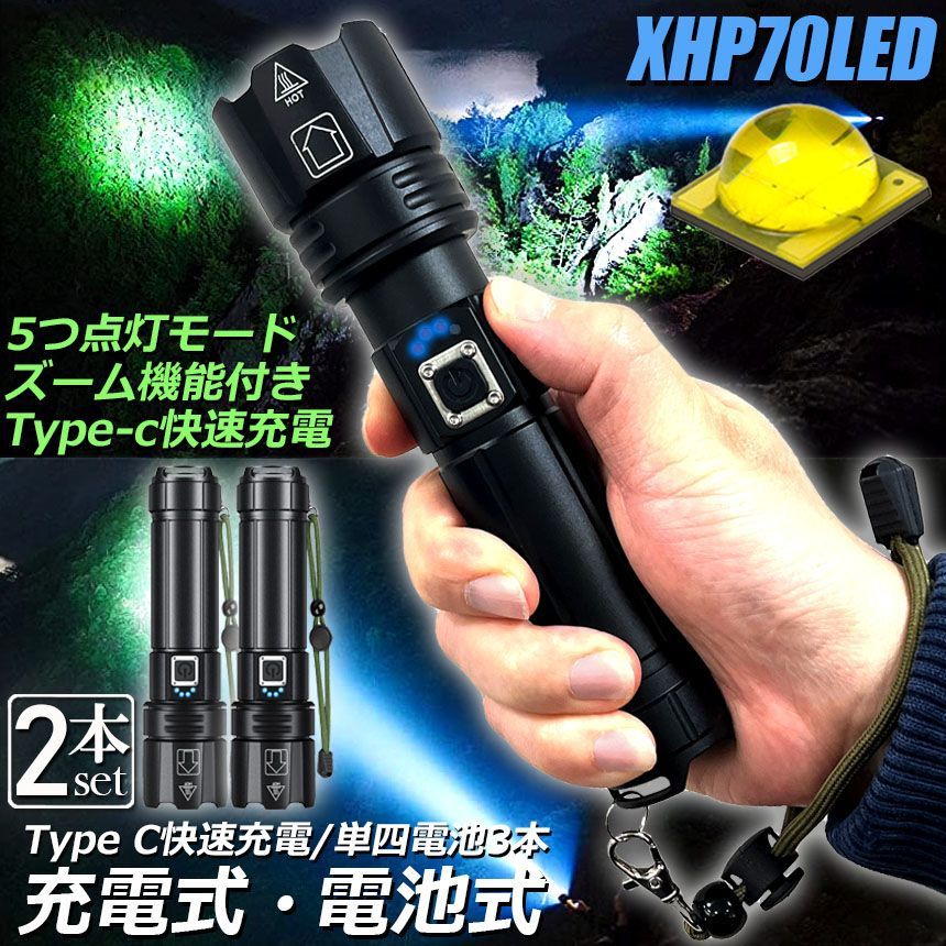 懐中電灯 XHP70 強力 防水 2個セット USB充電式 電池式 LCD残量表示 ズーム機能 5モード調光 TYPE-C入力 USB出力 ledライト  フラッシュライト かいちゅうでんとう led 明るい ハンディライト 登山用品 防災 停電対策 夜釣り メルカリ