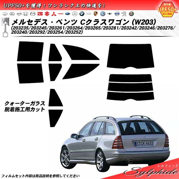 メルセデス・ベンツ Cクラスワゴン (W203) (203245/203261/203264/203265/203281/203246/203276/203292/203254/203252) シルフィード カット済みカーフィルム