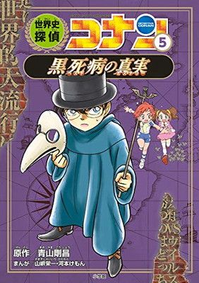 世界史探偵コナン 5 黒死病の真実: 名探偵コナン歴史まんが (CONAN HISTORY COMIC SERIES 名探偵コナン歴史)