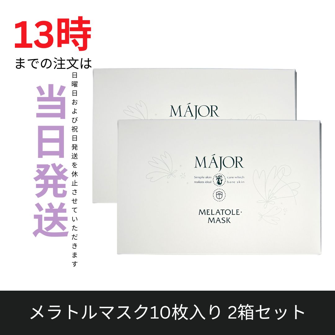 マジョール★20枚　メラトルマスク 楽天市場】【送料無料】【土日配送】 マジョール メラトルマスク 20枚