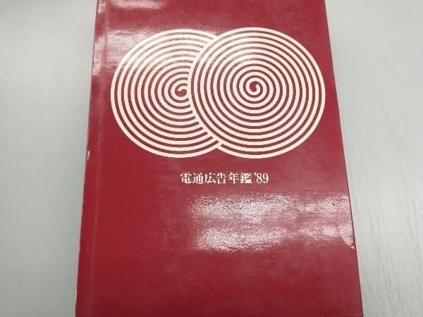 【中古】 広告用語事典/電通/電通 楽天市場】電通広告事典の通販