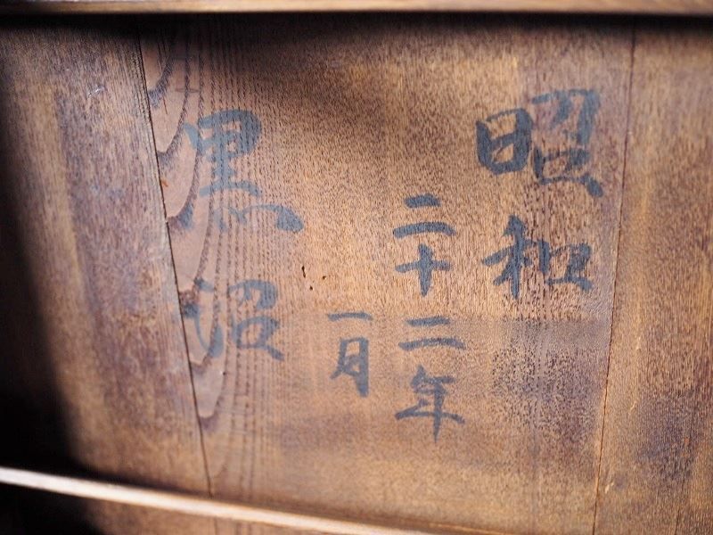 昭和22年墨書あり