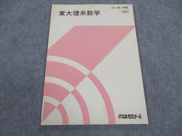 WY06-079 代ゼミ 代々木ゼミナール 東大理系数学 東京大学 テキスト 状態良い 2003 第1学期 西岡康夫 06s0D - メルカリ