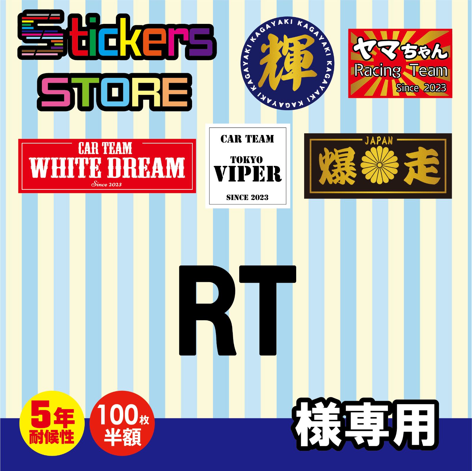 RT様 オーダー ステッカー