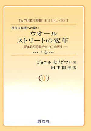 ウォ-ルストリ-トの変革 証券取引委員会 SEC の歴史 下巻
