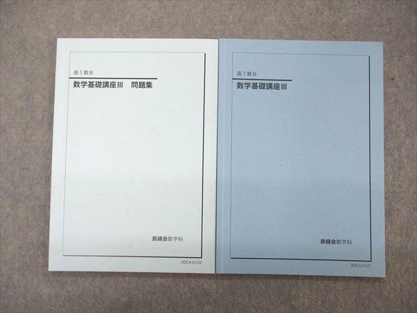 鉄緑会高1数3数学基礎講座 鉄緑会 高1数Ⅲ 数学基礎講座Ⅲテキストと問題集のセット 2020