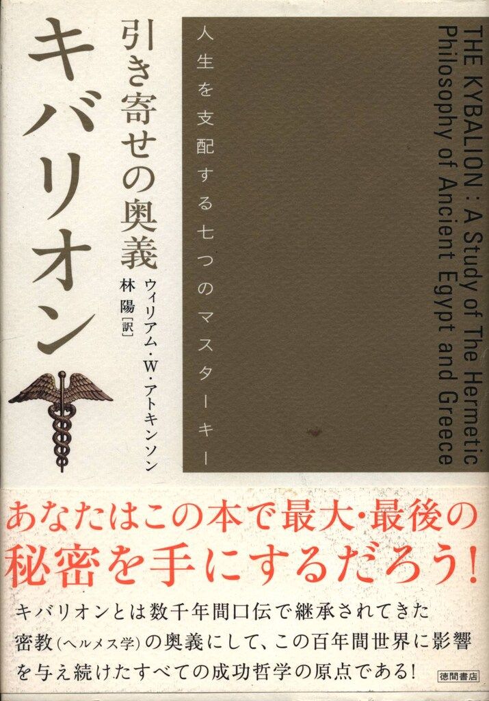 ウィリアム・W・アトキンソン：引き寄せの奥義キバリオン　を含む６冊 ウィリアム・W・アトキンソン：引き寄せの奥義キバリオン を含む6冊