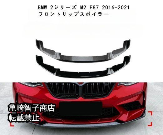 BMW 2シリーズ M2 F87 2016-2021 フロントリップスポイラーカーボン