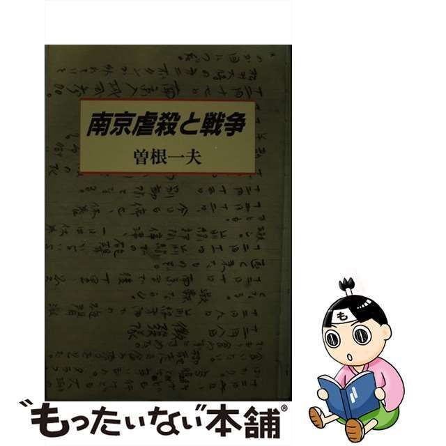 南京虐殺と戦争 / 曽根一夫 / 泰流社 - ノンフィクション/教養