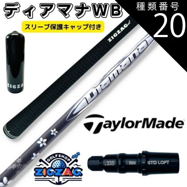 種類20：WB83 X ディアマナWB テーラーメイドスリーブ付き シャフト Qi10 MAX LS ステルス 2 シム 2　Ｍシリーズなど各種対応 Diamana WB 三菱 ケミカル