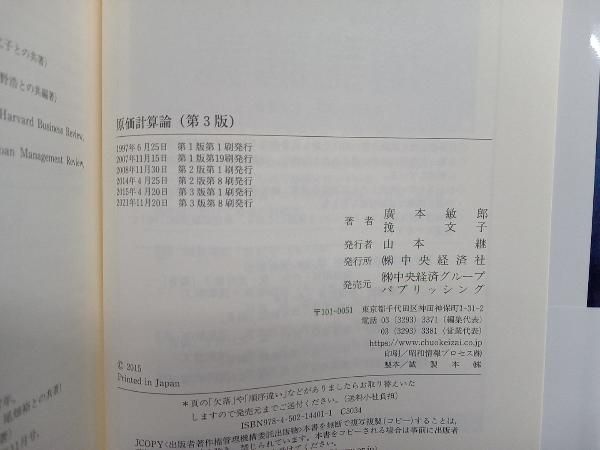 原価計算論   第３版/中央経済社/廣本敏郎（単行本） 原価計算論 （第3版）(廣本 敏郎/挽 文子【著】) / 古本、中古